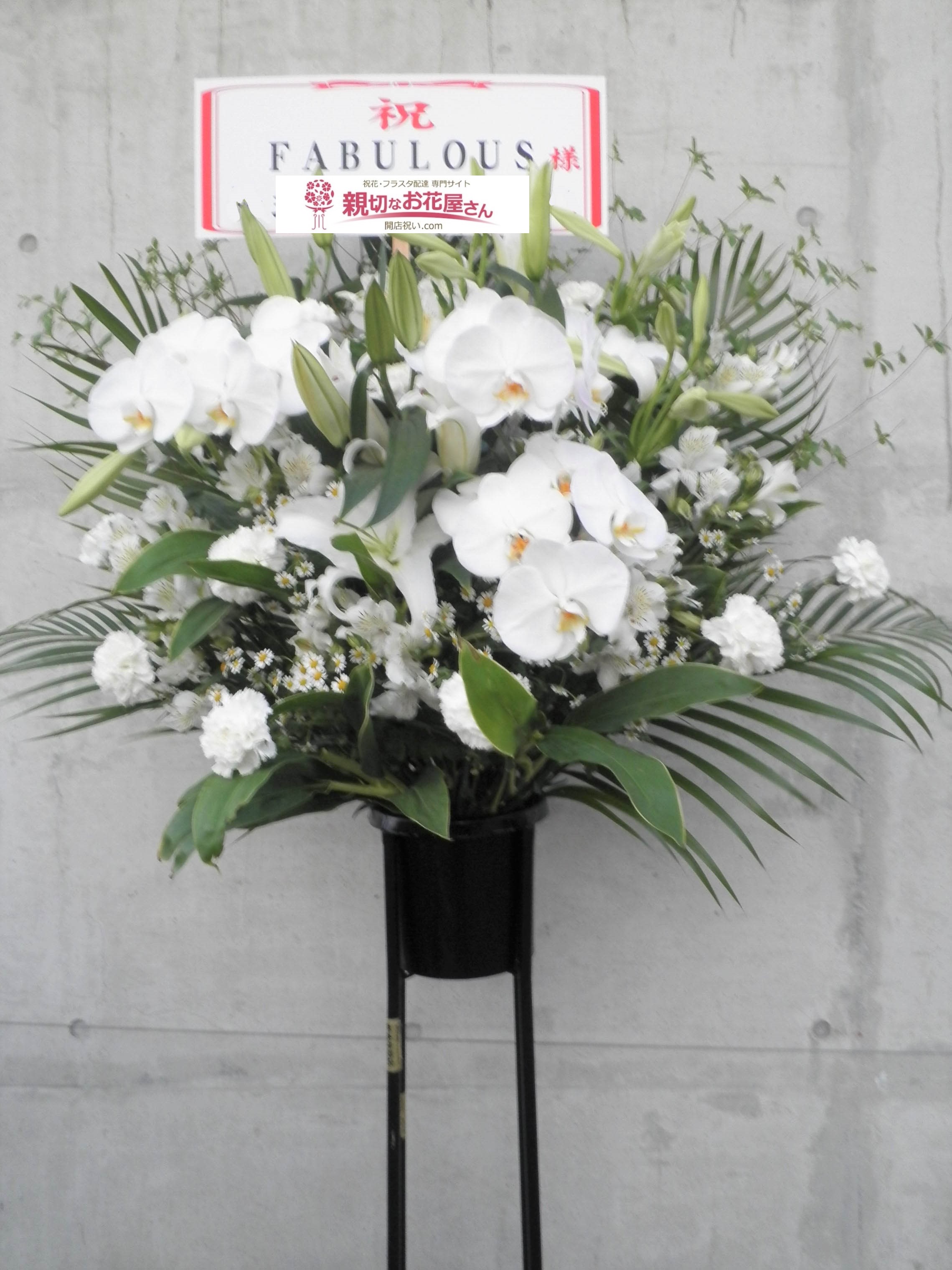 福島県郡山市 祝花 スタンド花 ゴルフウェアショップ Fabulous 様 親切なお花屋さん 開店祝い Com 福島県郡山市 祝花 スタンド花 ゴルフウェアショップ Fabulous 様 親切なお花屋さん 開店祝い Com