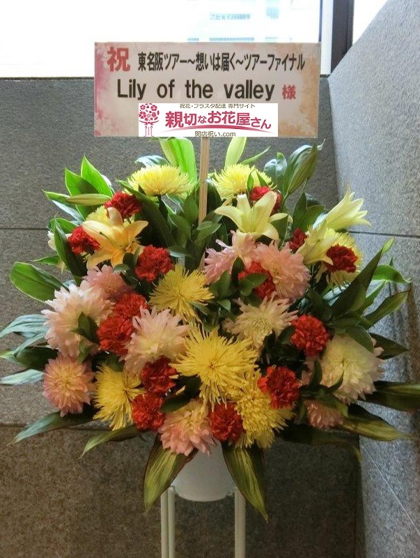 Tokyo Fm Hall 東京都千代田区麹町 公演祝いスタンド花 東名阪ツアー 想いは届く ツアーファイナル Lily Of The Valley様 親切なお花屋さん 開店祝い Com Tokyo Fm Hall 東京都千代田区麹町 公演祝いスタンド花 東名阪ツアー 想いは届く ツアーファイナル Lily Of The Valley様 親切なお花屋さん 開店祝い Com