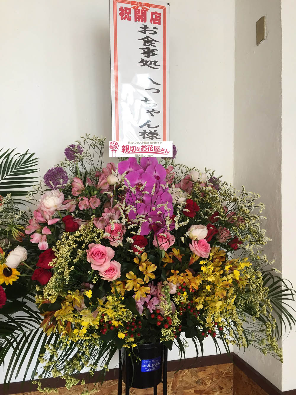北海道苫小牧市 開店祝い花 スタンド花 お食事処 八っちゃん様 親切なお花屋さん 開店祝い Com 北海道苫小牧市 開店祝い花 スタンド花 お食事処 八っちゃん様 親切なお花屋さん 開店祝い Com