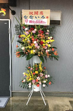 宮崎県都城市 開店祝い花 スタンド花 なないろ様 親切なお花屋さん 開店祝い Com