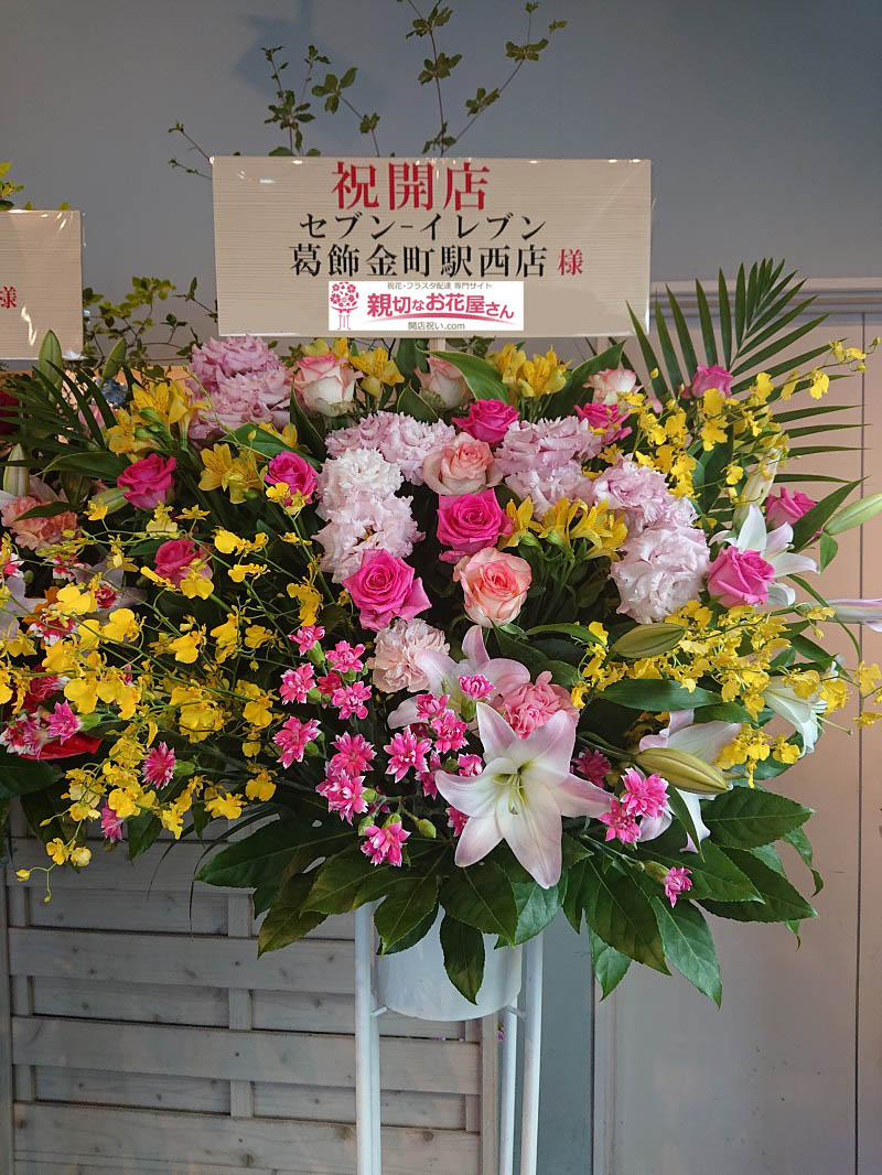 東京都葛飾区金町 開店祝い花 スタンド花 セブンイレブン葛飾金町駅西店様 親切なお花屋さん 開店祝い Com