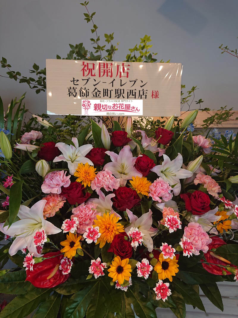 東京都葛飾区金町 開店祝い花 スタンド花 セブンイレブン葛飾金町駅西店様 親切なお花屋さん 開店祝い Com