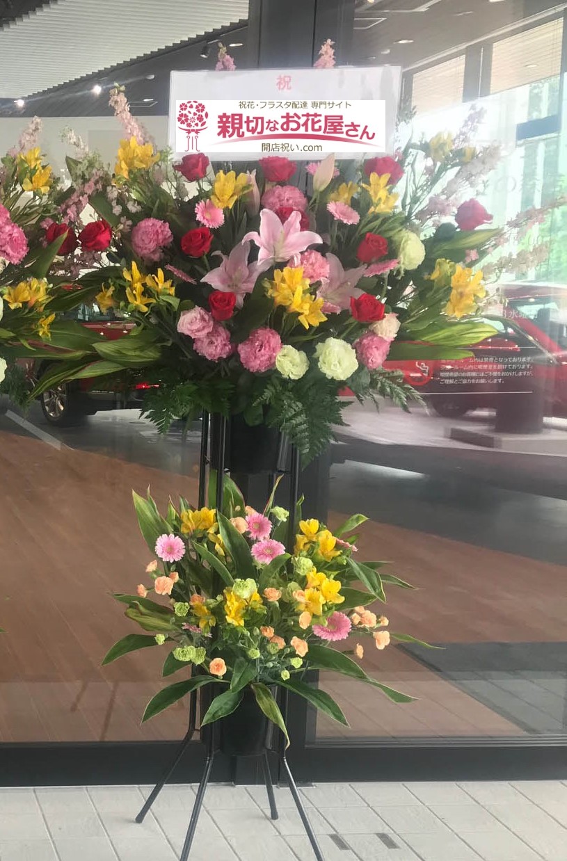 千葉県流山市 祝花 スタンド花 株式会社千葉マツダ おおたかの森店様 親切なお花屋さん 開店祝い Com