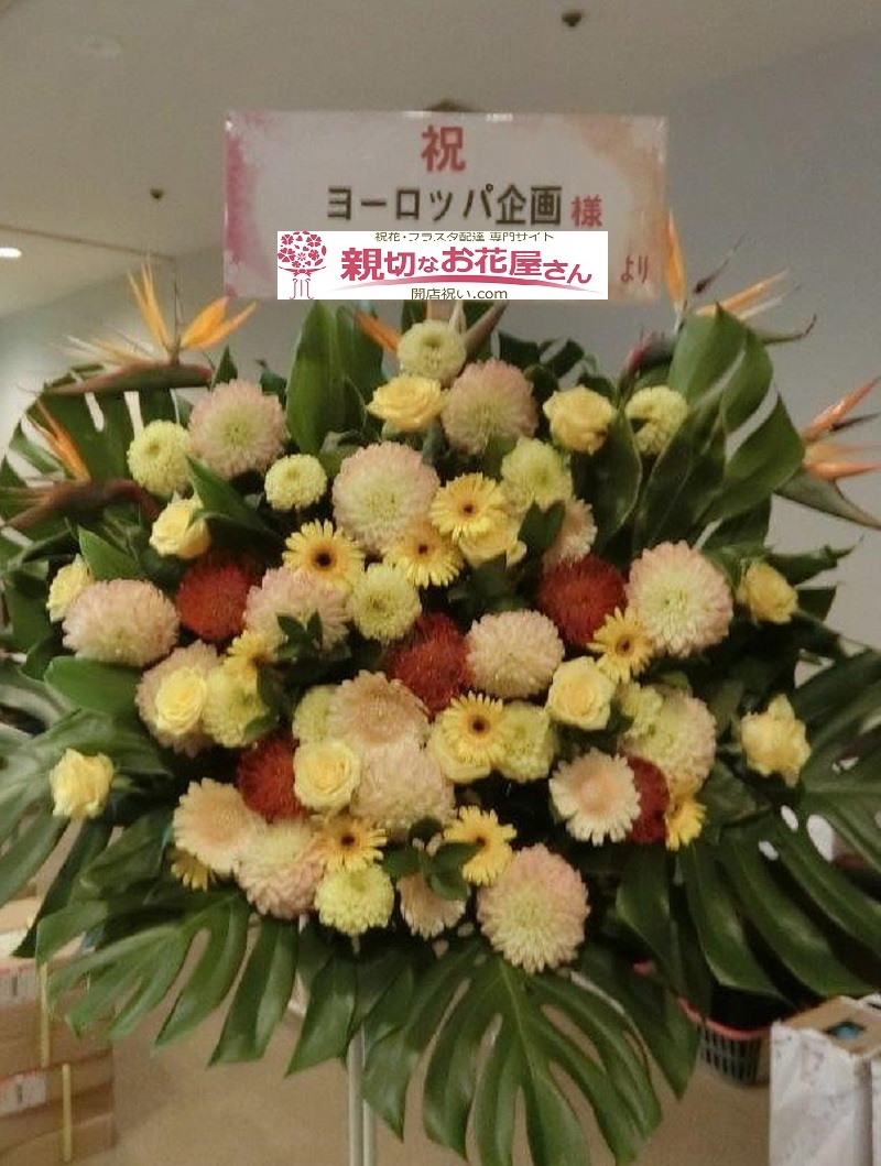 下北沢 本多劇場 公演祝い スタンド花 ギョエー 旧校舎の７７不思議 ヨーロッパ企画様 親切なお花屋さん 開店祝い Com