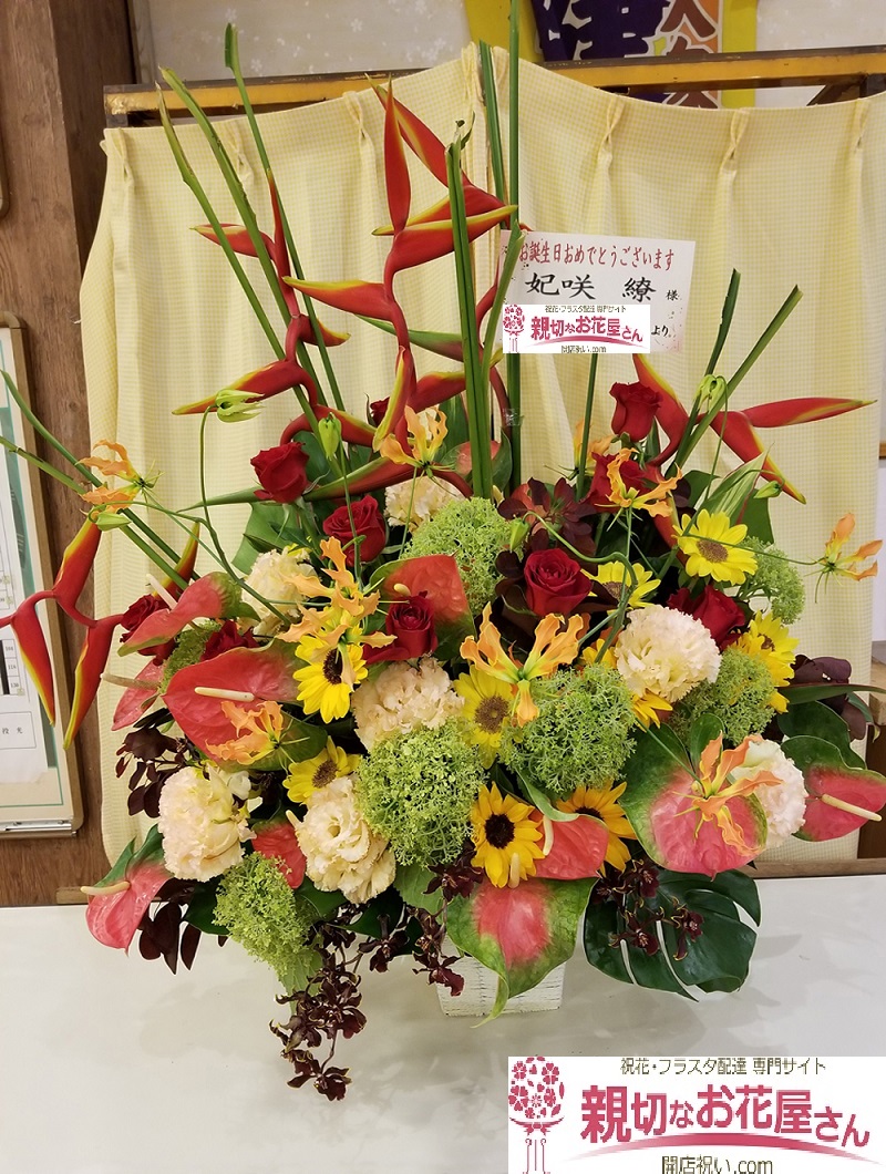 千葉県柏市十余二 みのりの湯柏健康センター 妃咲 繚様 誕生日公演出演祝花 スタンド花 親切なお花屋さん 開店祝い Com