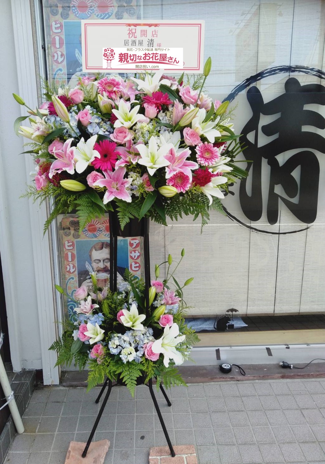 神奈川県横須賀市 開店祝い花 スタンド花 居酒屋 清様 親切なお花屋さん 開店祝い Com