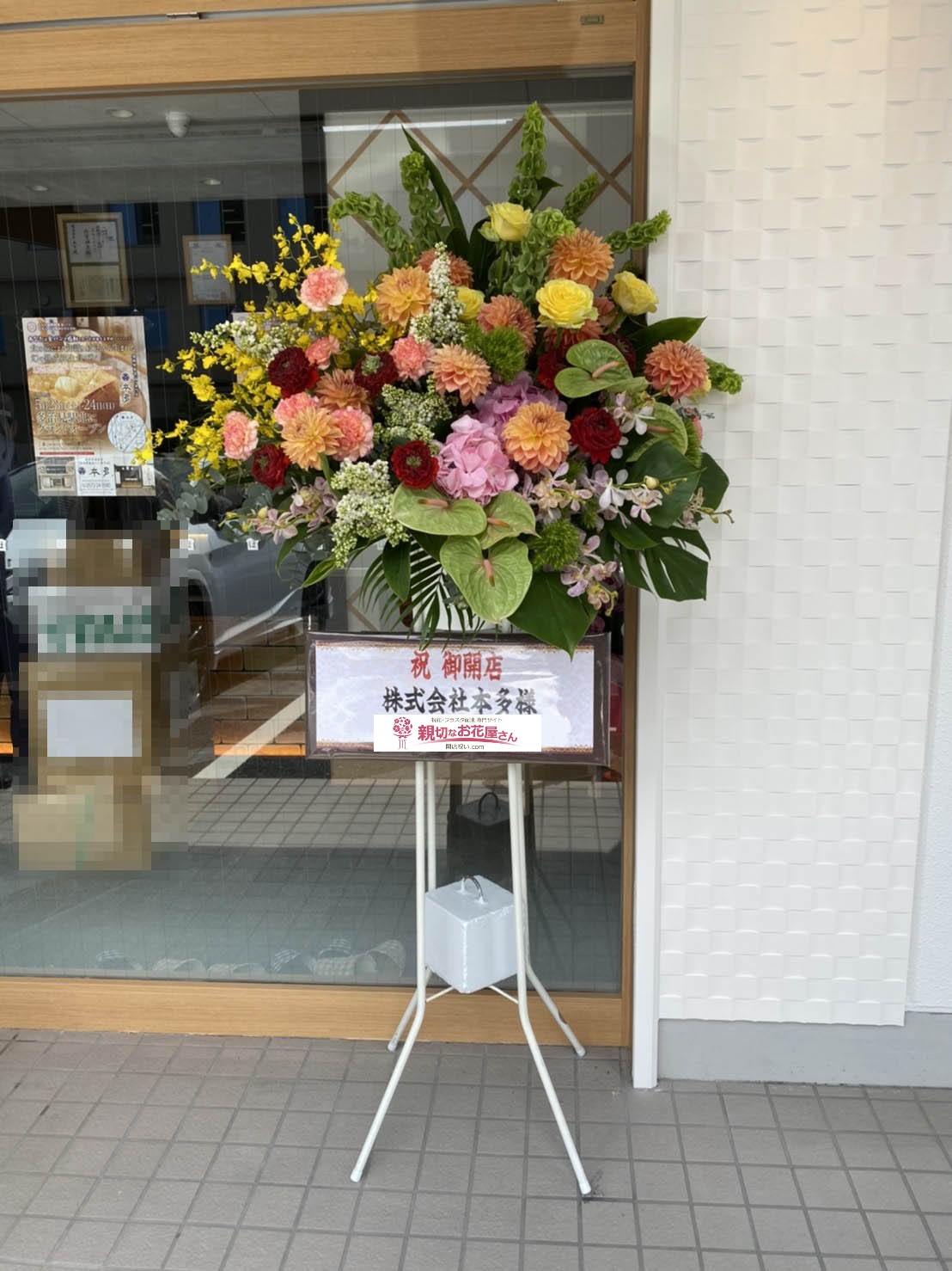 岐阜県多治見市 開店祝い花 スタンド花 熟成純生食パン専門店 本多 岐阜多治見店様 親切なお花屋さん 開店祝い Com