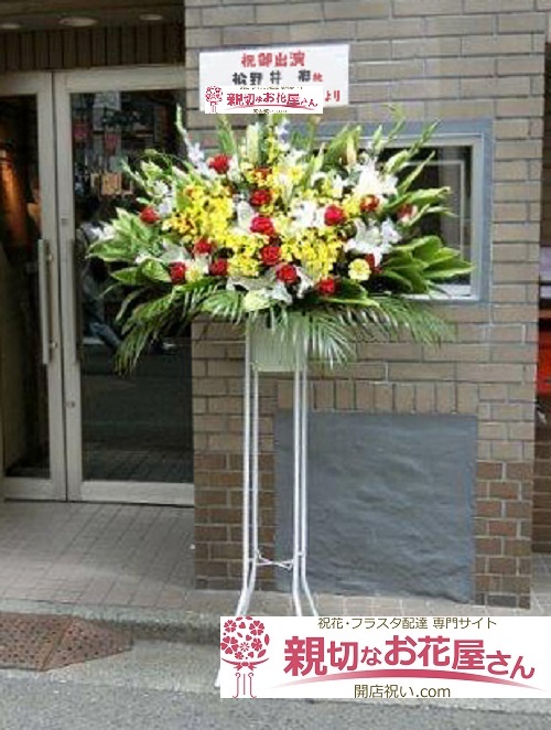 東京都世田谷区北沢 劇 小劇場 愚者の品格 松野井雅様 出演お祝い花 スタンド花 親切なお花屋さん 開店祝い Com