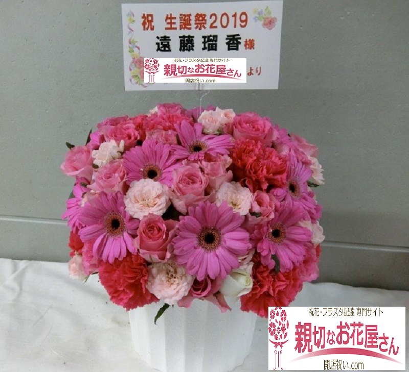 東京都港区北青山 外苑前駅 生誕祭祝い アレンジ花 青山rism 公演名 るかのひとりでできるもん ひとりで喋れるかな 遠藤瑠香様 親切なお花屋さん 開店祝い Com