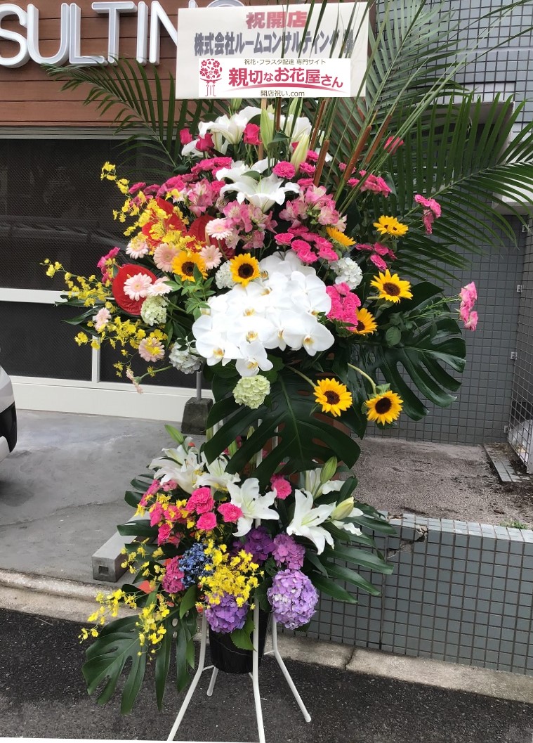 鹿児島県鹿児島市 開店祝い花 スタンド花 株式会社ルームコンサルティング 谷山店様 親切なお花屋さん 開店祝い Com 鹿児島県鹿児島市 開店祝い花 スタンド花 株式会社ルームコンサルティング 谷山店様 親切なお花屋さん 開店祝い Com