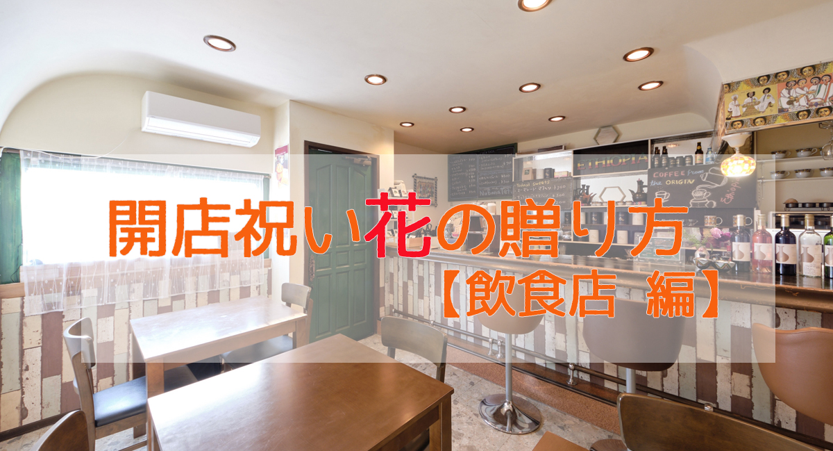 開店祝い花の贈り方 飲食店編 知ってきたい５つのポイント 親切なお花屋さん 開店祝い Com