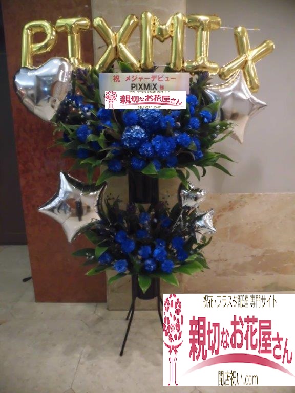東京都目黒区三田 ライブ公演祝い フラスタ 恵比寿ザ ガーデンルーム Pixmix 様公演 親切なお花屋さん 開店祝い Com