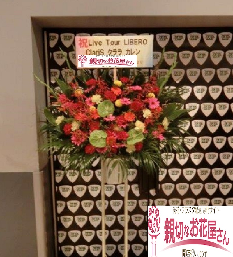 東京都江東区青海 お台場 ライブ公演祝い スタンド花 Zepptokyo Claris様公演 親切なお花屋さん 開店祝い Com 東京都江東区青海 お台場 ライブ公演祝い スタンド花 Zepptokyo Claris様公演 親切なお花屋さん 開店祝い Com