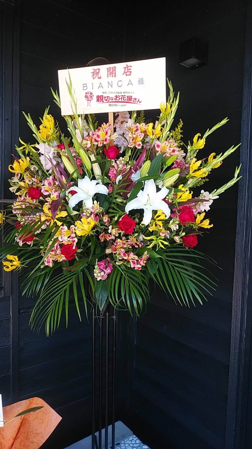 群馬県伊勢崎市 開店祝い花 スタンド花 Bianca様 親切なお花屋さん 開店祝い Com 群馬県伊勢崎市 開店祝い花 スタンド花 Bianca様 親切なお花屋さん 開店祝い Com
