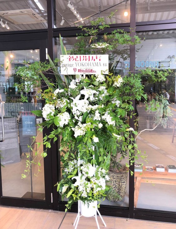 神奈川県横浜市金沢区 開店祝い花 スタンド花 Garage Yokohama様 親切なお花屋さん 開店祝い Com 神奈川県横浜市金沢区 開店祝い花 スタンド花 Garage Yokohama様 親切なお花屋さん 開店祝い Com