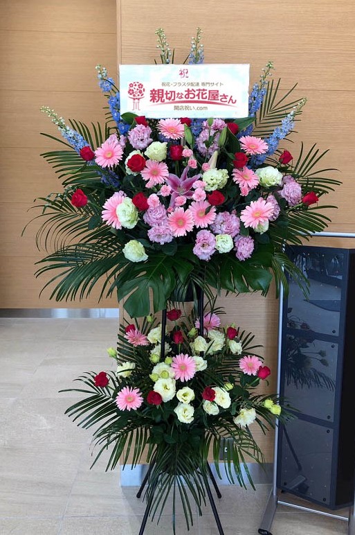 千葉県流山市おおたかの森西 祝花 スタンド花 兼松サステック株式会社 技術開発センター様 親切なお花屋さん 開店祝い Com