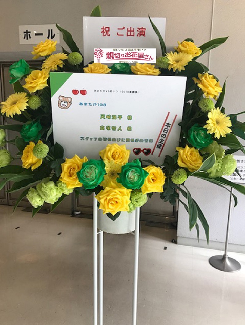 出演祝い スタンド花 東京都千代田区永田町 青陵会館 あまたか Vs 恋ナン 1 0 8番勝負 天﨑滉平様 高塚智人様 親切なお花屋 さん 開店祝い Com