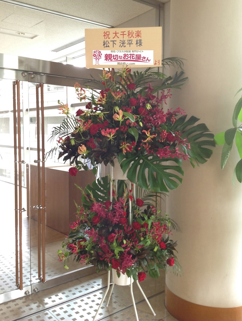 出演祝花 スタンド花 宮崎県都城市北原町 都城市総合文化大ホール こまつ座 木の上の軍隊 松下洸平様 親切なお花屋さん 開店祝い Com