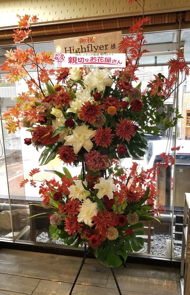 千葉県柏市 開設祝い スタンド花 法人 Highflyer 様 親切なお花屋さん 開店祝い Com 千葉県柏市 開設祝い スタンド花 法人 Highflyer 様 親切なお花屋さん 開店祝い Com