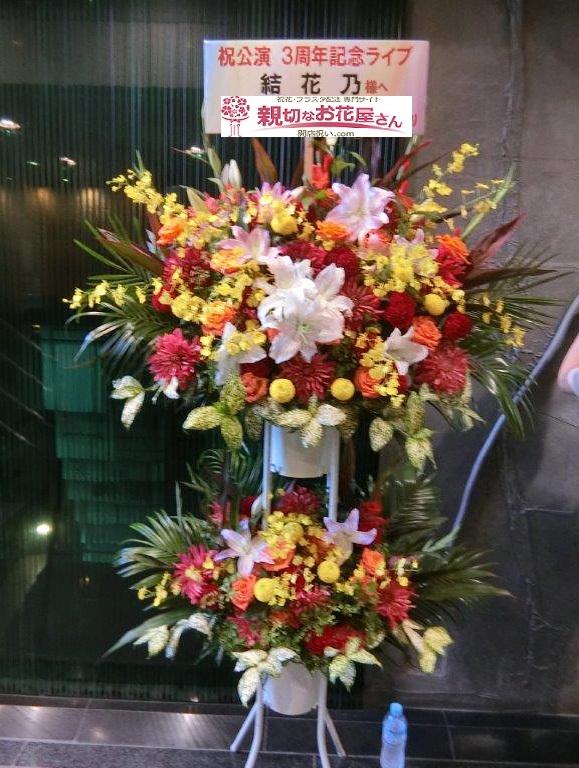 南青山mandara 公演祝いスタンド花 結花乃ワンマンライブ19秋 様 親切なお花屋さん 開店祝い Com 南青山mandara 公演祝いスタンド花 結花乃ワンマンライブ19秋 様 親切なお花屋さん 開店祝い Com