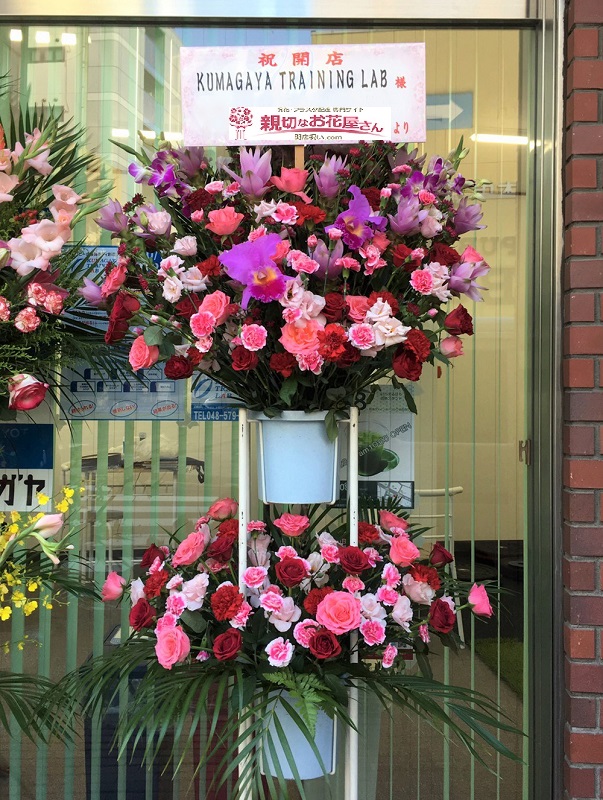 埼玉県熊谷市 トレーニングジム開店祝い花 Kumagaya Training Lab 様 親切なお花屋さん 開店祝い Com