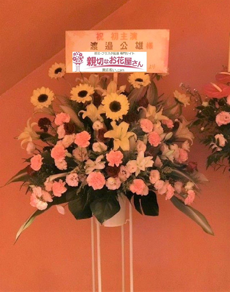 墨田区 両国air Studio 舞台公演祝い スタンド花 公演名 舞台 六畳一間で愛してる 渡邉公雄様 親切なお花屋さん 開店祝い Com