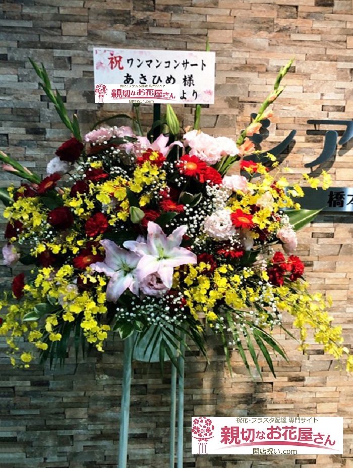 大阪市浪速区恵美須東 シアター朝日 令和だ 七夕だ あさひめ参上 あさひめ様公演祝いスタンド花 親切なお花屋さん 開店祝い Com