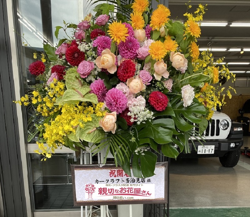 岐阜県多治見市白山 カークラフト多治見店様 開店祝い祝花 スタンド花 親切なお花屋さん 開店祝い Com