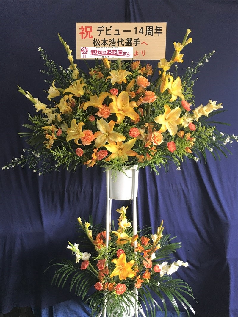 文京区 後楽園ホール プロレス周年祝い スタンド花 親切なお花屋さん 開店祝い Com