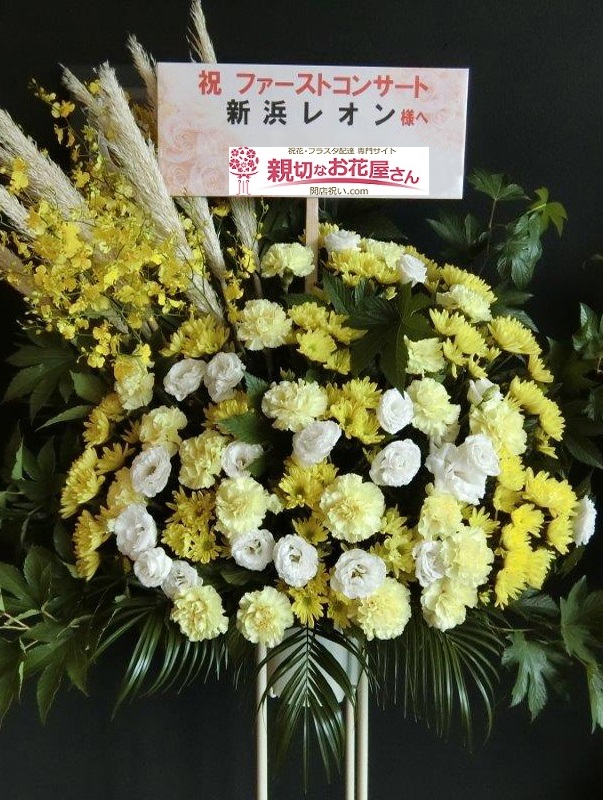 日経ホール 千代田区大手町 公演祝いスタンド花 新浜レオン ファーストコンサート 様 親切なお花屋さん 開店祝い Com