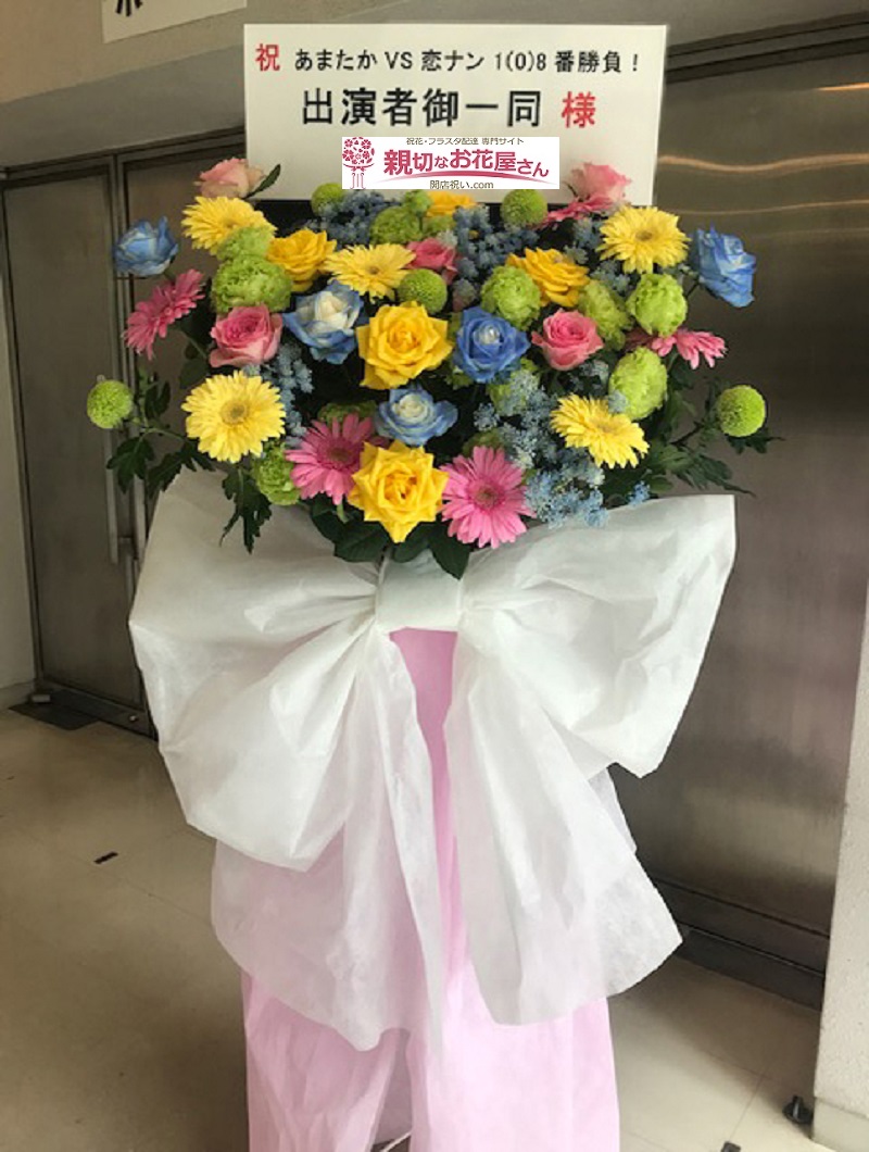 東京都千代田区永田町 青陵会館 お祝い フラスタ あまたか Vs 恋ナン 1 0 8番勝負 様 親切なお花屋さん 開店祝い Com