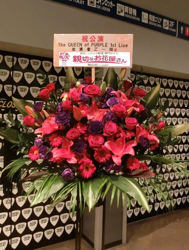 東京都江東区青海 Zepp Tokyo 公演祝い スタンド花 The Queen Of Purple 1st Live 様 親切なお花屋さん 開店祝い Com