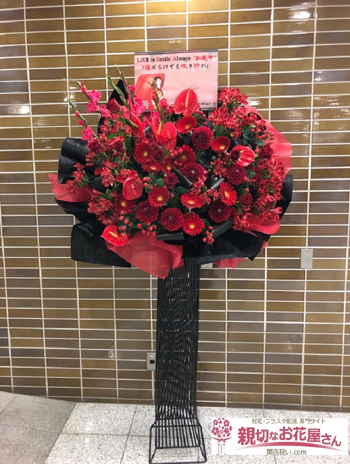 石川県金沢市石引 本多の森 Live Is Smile Always 紅蓮華 公演祝いフラスタ 親切なお花屋さん 開店祝い Com