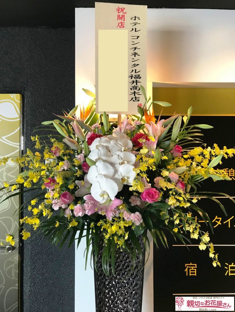 福井県福井市高木中央 開店祝い スタンド花 ホテル コンチネンタル福井 高木店 様 親切なお花屋さん 開店祝い Com 福井県福井市高木中央 開店祝い スタンド花 ホテル コンチネンタル福井 高木店 様 親切なお花屋さん 開店祝い Com