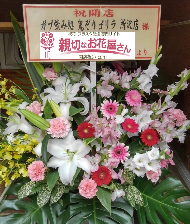 開店祝い スタンド花 埼玉県所沢市日吉町 居酒屋 ガブ飲み処 鬼ぞりゴリラ 所沢店 様 親切なお花屋さん 開店祝い Com