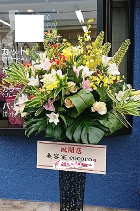 開店祝い スタンド花 岡山県倉敷市水島高砂町 美容室 Cocoro 様 親切なお花屋さん 開店祝い Com 開店祝い スタンド花 岡山県倉敷市水島高砂町 美容室 Cocoro 様 親切なお花屋さん 開店祝い Com
