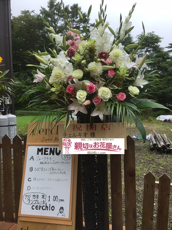 開店祝い スタンド花 軽井沢町 カフェ チェルキオ 様 親切なお花屋さん 開店祝い Com