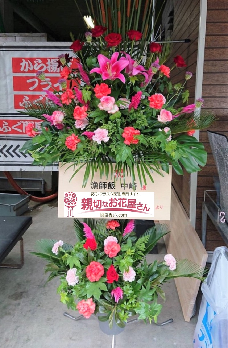 開店祝い スタンド花 長崎市茂木町 漁師飯中崎 様 親切なお花屋さん 開店祝い Com