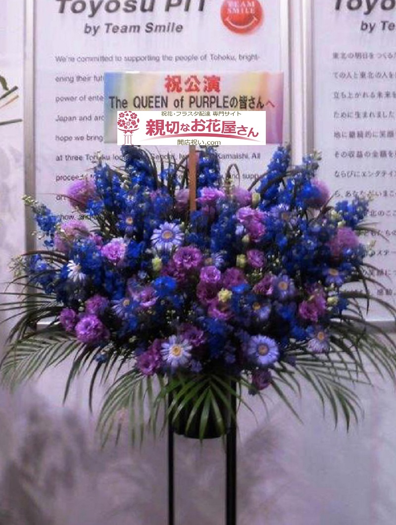 公演祝い スタンド花 豊洲pit The Queen Of Purple 1st Live 様 親切なお花屋さん 開店祝い Com