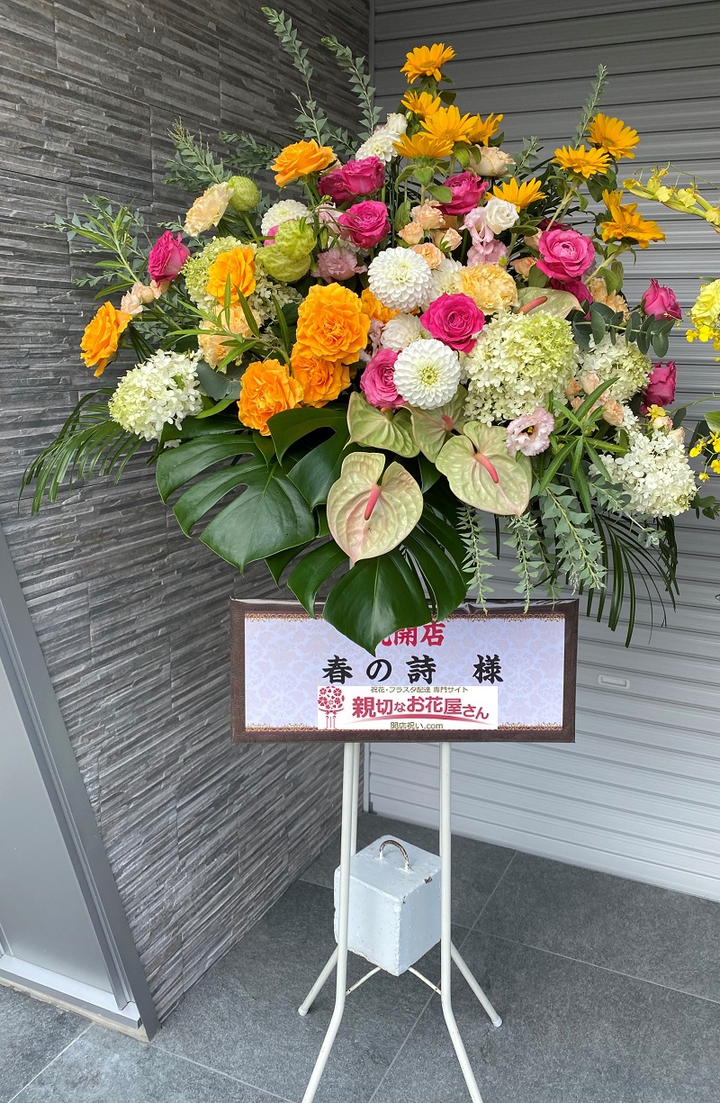 岐阜県多治見市宝町 理容室 春の詩 様 開店祝 スタンド花 親切なお花屋さん 開店祝い Com