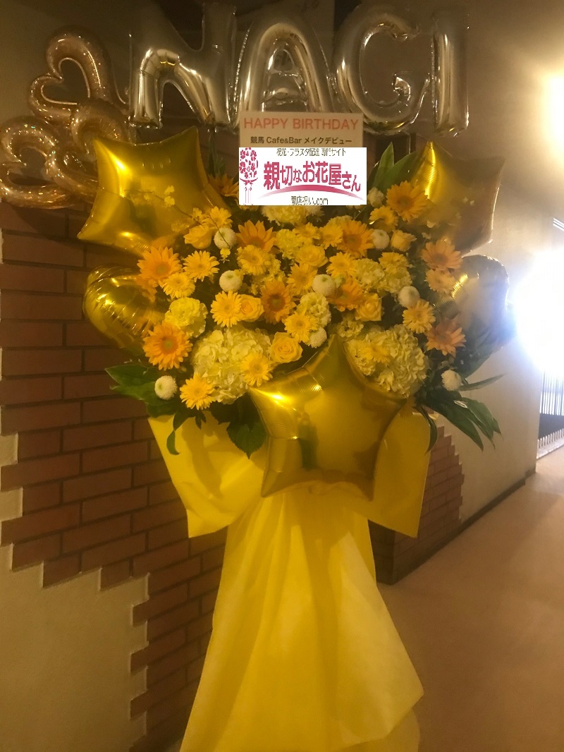 東京都豊島区東池袋 誕生祝い フラスタ 競馬cafe Bar メイクデビュー 様 親切なお花屋さん 開店祝い Com