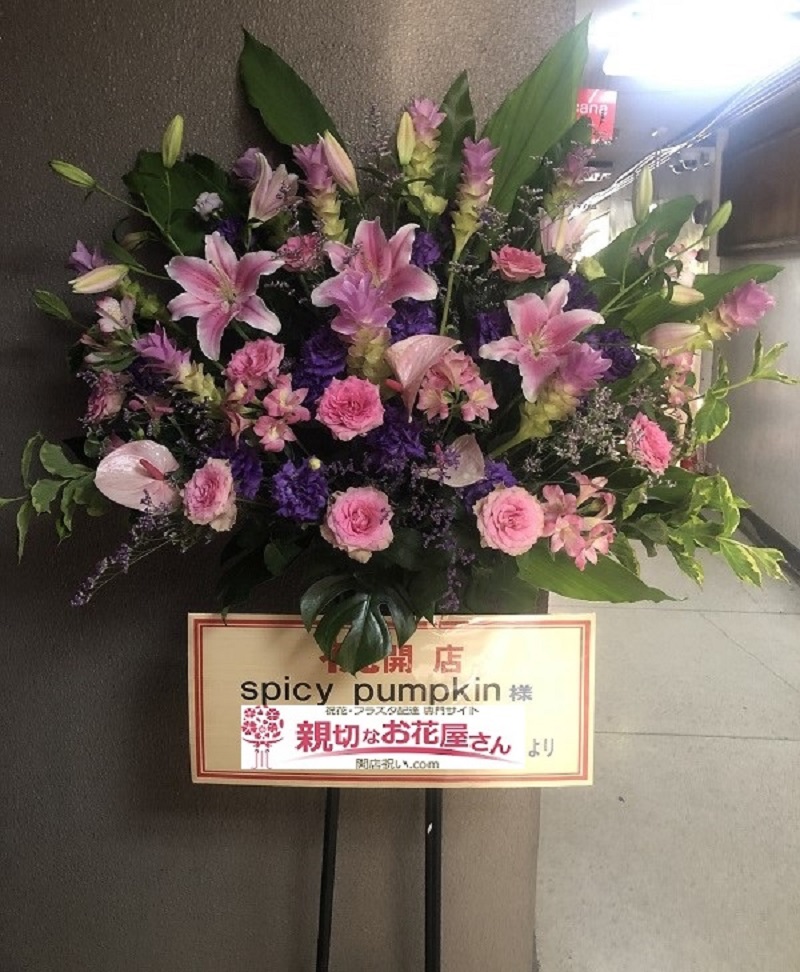 開店祝い スタンド花 愛知県豊田市 Bar Spicy Pumpkin 様 親切なお花屋さん 開店祝い Com