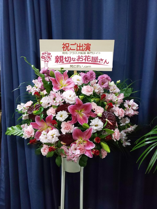 出演祝いスタンド花 練馬区桜台 Joyjoyシアター 様 親切なお花屋さん 開店祝い Com