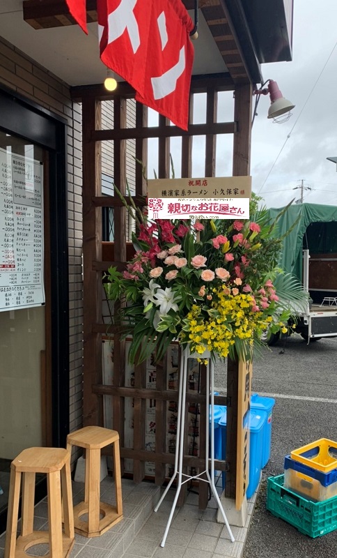 岐阜県羽鳥郡岐南町 開店祝いスタンド花 横濱家系ラーメン小久保家 様 親切なお花屋さん 開店祝い Com