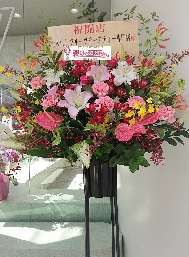 東京都台東区根岸 Cya Cul フルーツチーズティー専門店 様 開店祝花 スタンド花 親切なお花屋さん 開店祝い Com