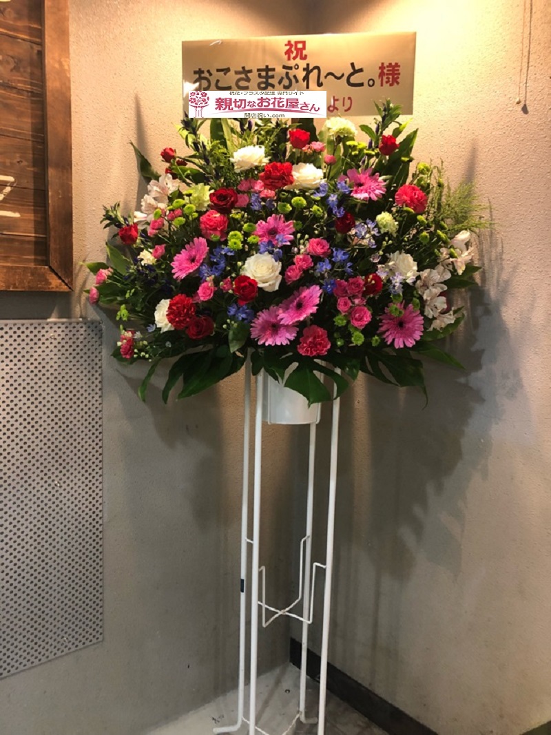 石川県金沢市 公演祝い スタンド花 金沢az おこさまぷれ と 公演様 親切なお花屋さん 開店祝い Com 石川県金沢市 公演祝い スタンド花 金沢az おこさまぷれ と 公演様 親切なお花屋さん 開店祝い Com