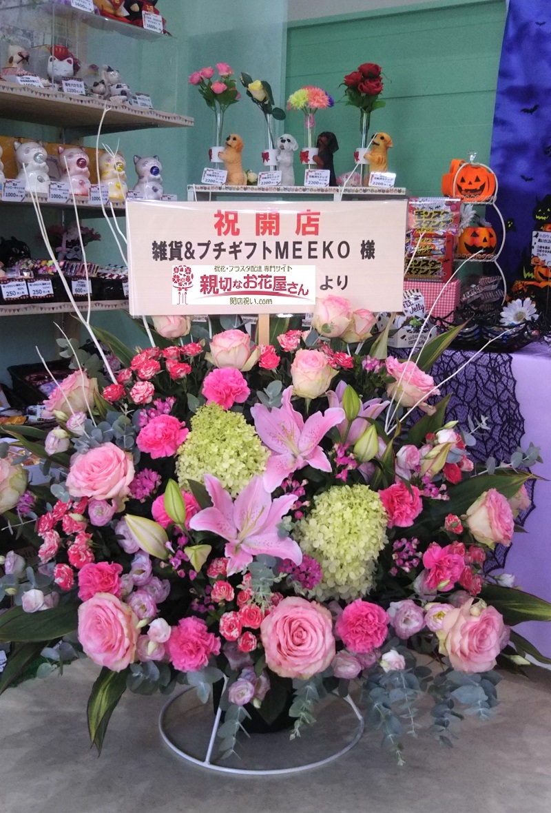 開店祝い アレンジ花 鳥取県倉吉市 雑貨 プチギフトmeeko 様 親切なお花屋さん 開店祝い Com