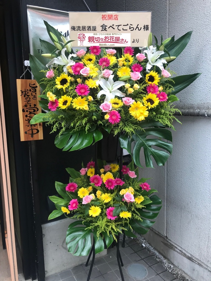 開店祝い スタンド花 杉並区高円寺 俺流居酒屋 食べてごらん 様 親切なお花屋さん 開店祝い Com