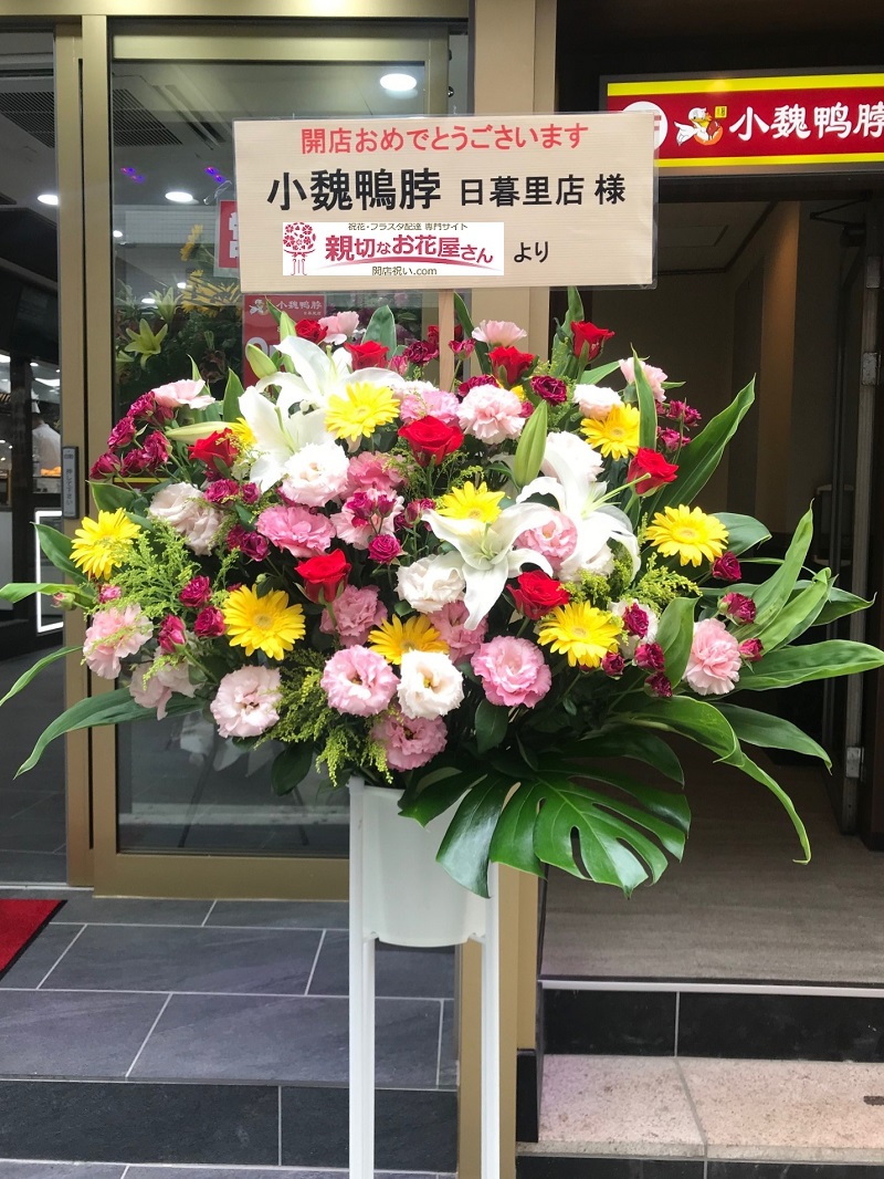 開店祝い スタンド花 荒川区東日暮里 鴨肉専門店 小魏鴨脖 日暮里店 様 親切なお花屋さん 開店祝い Com