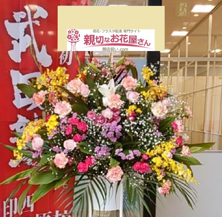 千葉県印西市 開校祝い スタンド花 学習塾様 親切なお花屋さん 開店祝い Com